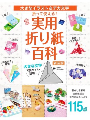 cover image of 折って使える!実用折り紙百科 新装版